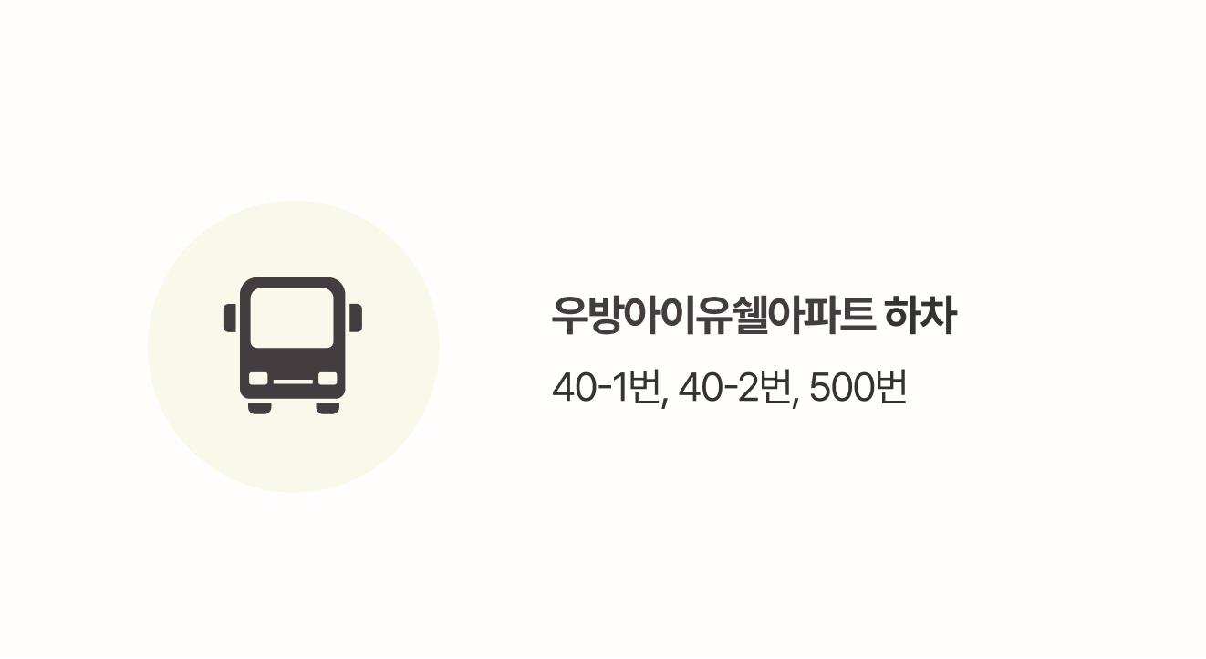 우방아이유쉘아파트 하차 40-1번, 40-2번, 500번